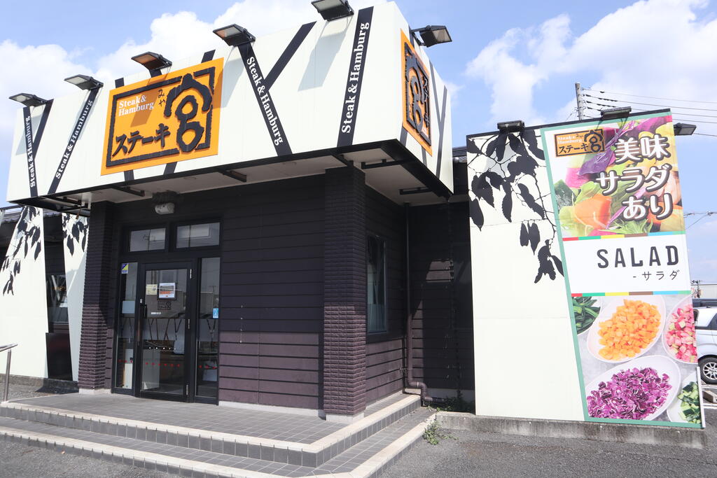飲食店　ステーキ宮西川田店（飲食店）まで879m