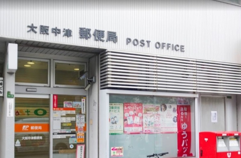 郵便局　大阪中津郵便局（郵便局）まで1010m