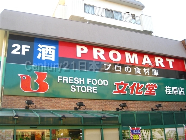 スーパー　文化堂　荏原店（スーパー）まで259m