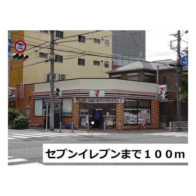 コンビニ　セブンイレブン（コンビニ）まで100m