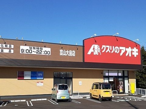 ドラックストア　クスリのアオキ富山大島店（ドラッグストア）まで550m