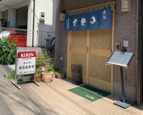 飲食店　日乃丸食堂（飲食店）まで490m