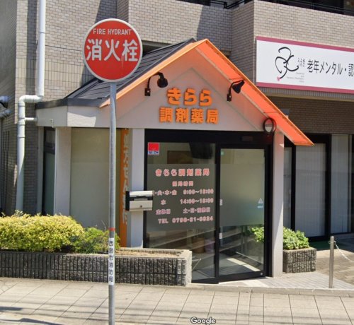 ドラックストア　きらら調剤薬局（ドラッグストア）まで180m