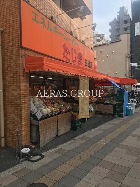 スーパー　エネルギースーパーたじま田端店（スーパー）まで156m