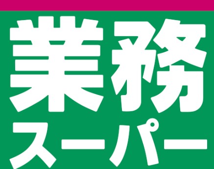 スーパー　業務スーパー 桜ケ丘店（スーパー）まで538m