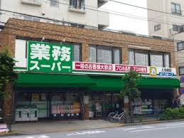 スーパー　業務スーパー 上池袋店（スーパー）まで525m
