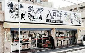 その他　八百鮮 三国店（その他）まで319m