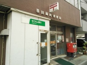 郵便局　墨田緑町郵便局（郵便局）まで1031m