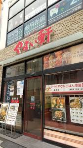 飲食店　やよい軒 堺筋博労町店（飲食店）まで832m