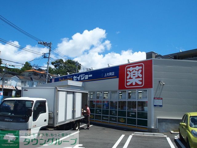 ドラックストア　セイジョー上大岡店（ドラッグストア）まで640m