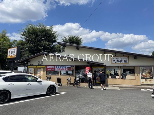 飲食店　久兵衛屋 清瀬長命寺前店（飲食店）まで758m