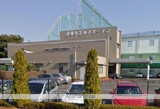 その他　梨香台ゴルフガーデン（その他）まで2113m