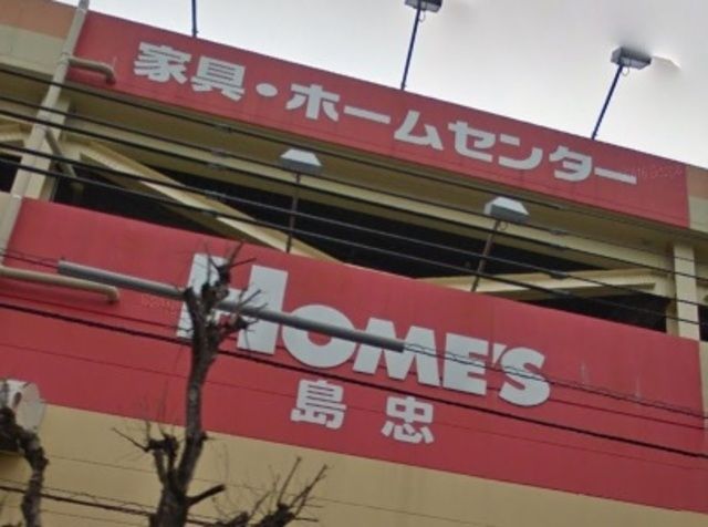 ホームセンター　島忠ホームズ小平店（ホームセンター）まで630m