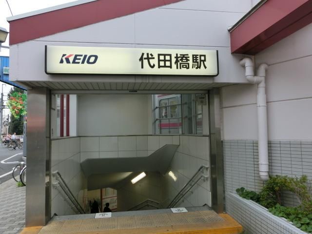 その他　代田橋駅（その他）まで274m