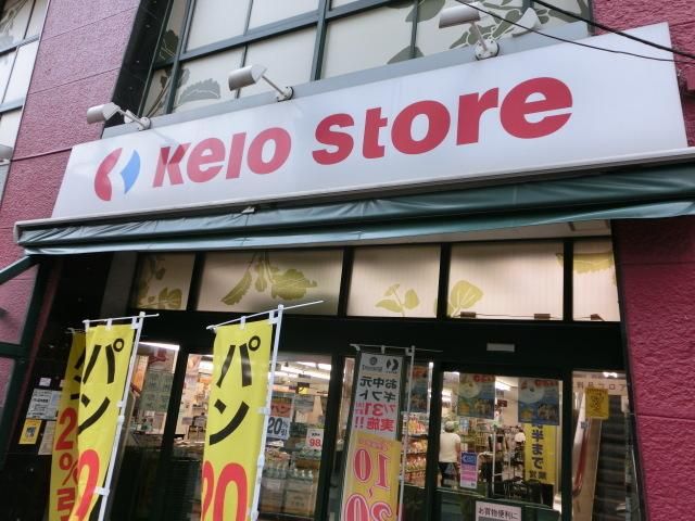 スーパー　京王ストア（スーパー）まで355m