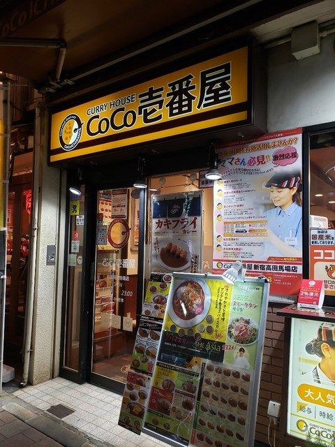 飲食店　CoCo壱番屋新宿高田馬場店（飲食店）まで669m