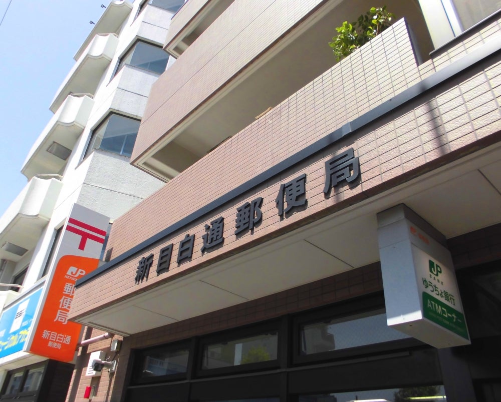 郵便局　新目白通郵便局（郵便局）まで206m