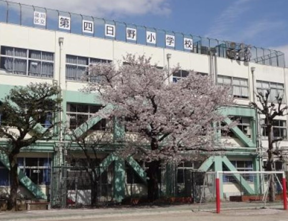 小学校　品川区立第四日野小学校（小学校）まで443m