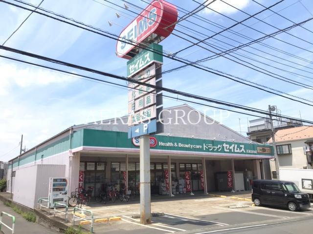 ドラックストア　ドラッグセイムス武蔵浦和店（ドラッグストア）まで543m
