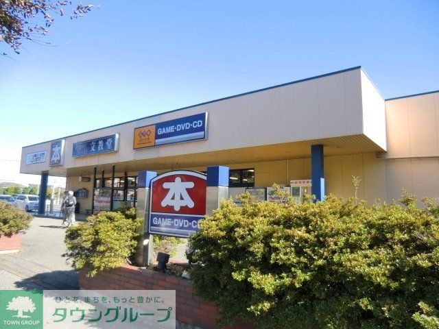 その他　文教堂（その他）まで570m