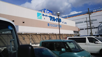 スーパー　スーパーマルハチみてじま店（スーパー）まで585m