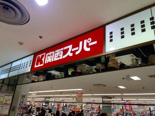 スーパー　関西スーパー高槻店（スーパー）まで836m