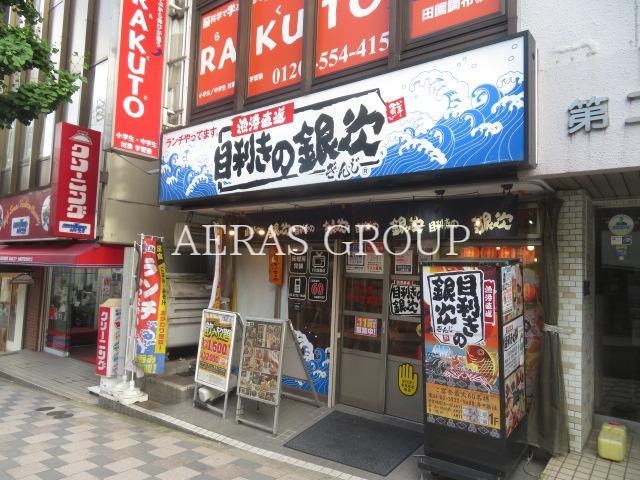 飲食店　目利きの銀次 田園調布東口駅前店（飲食店）まで563m