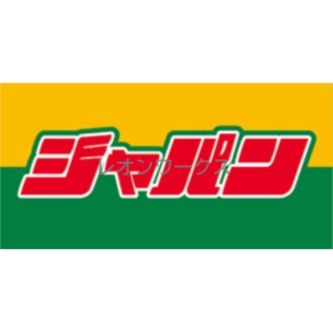 ショッピングセンター　ジャパン十三店（ショッピングセンター）まで341m