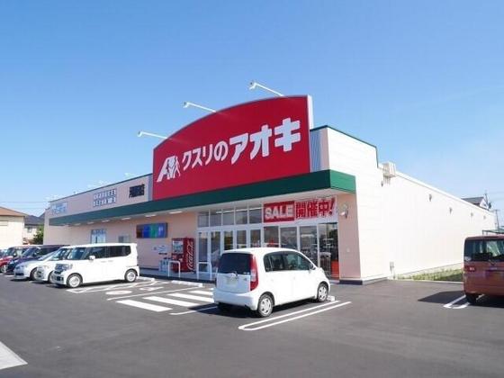 ドラックストア　クスリのアオキ楠店（ドラッグストア）まで2257m