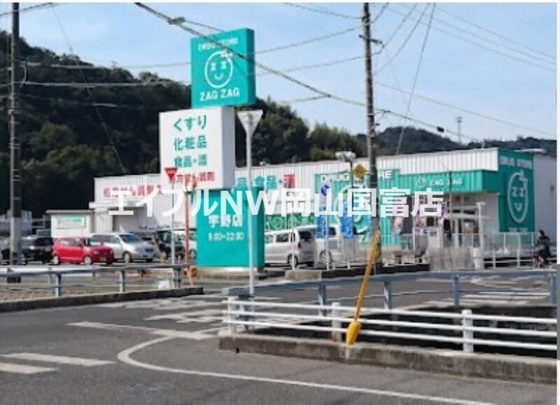 ドラックストア　ザグザグ宇野店（ドラッグストア）まで4224m