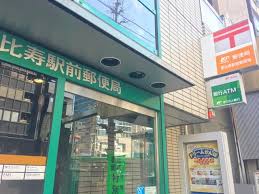 郵便局　渋谷恵比寿郵便局（郵便局）まで123m