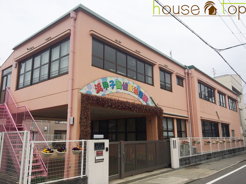 幼稚園・保育園　浜甲子園健康幼稚園（学校法人）（幼稚園・保育園）まで485m