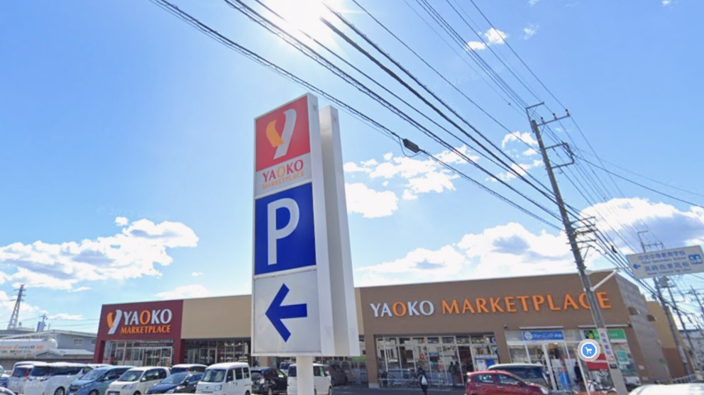 スーパー　ヤオコー高崎飯塚店（スーパー）まで236m