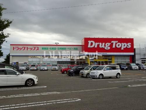 ドラックストア　ドラッグトップス　河渡店（ドラッグストア）まで947m