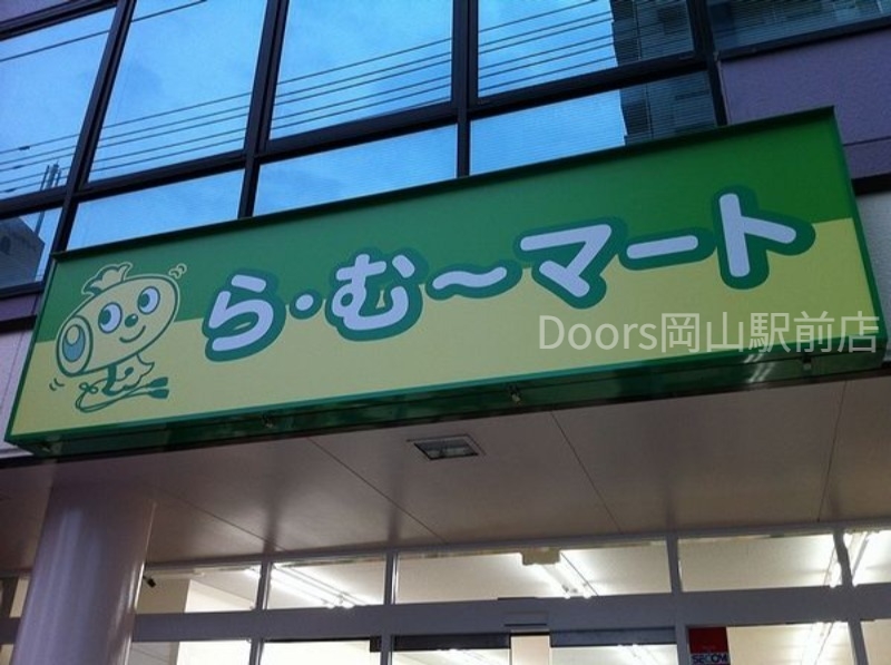 スーパー　ら・む*マート岡大前店（スーパー）まで417m
