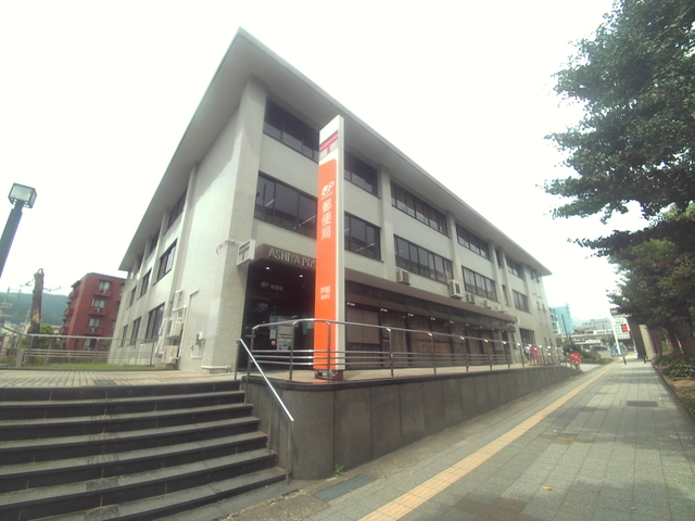 郵便局　芦屋郵便局（郵便局）まで489m