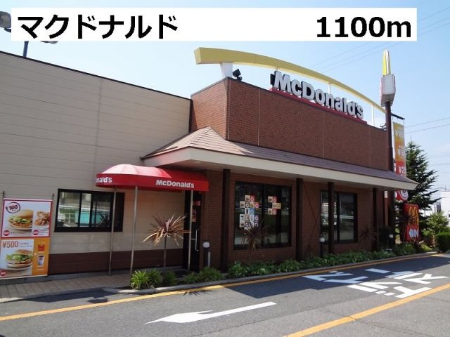 飲食店　マクドナルド（飲食店）まで1100m