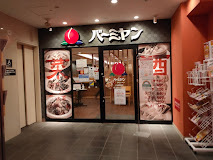 飲食店　バーミヤン 千川駅前店（飲食店）まで549m