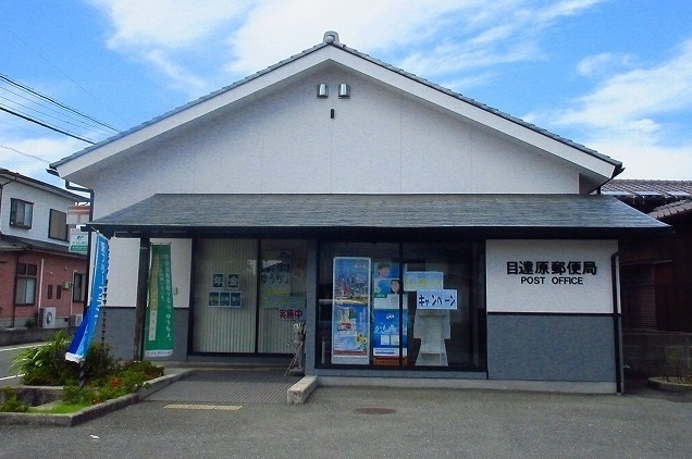 郵便局　目達原郵便局（郵便局）まで1300m