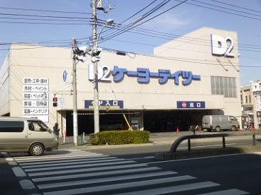 ホームセンター　ケーヨーD2(デイツー) 東十条店（ホームセンター）まで374m