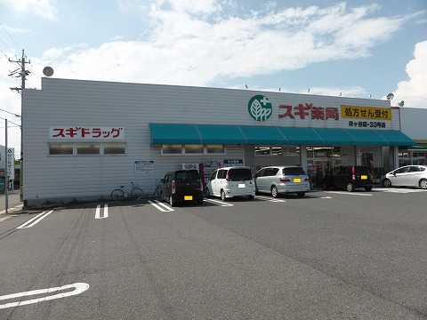 ドラックストア　スギ薬局 井ケ谷店（ドラッグストア）まで409m