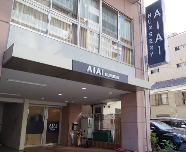 幼稚園・保育園　AIAI　NURSERY入谷（幼稚園・保育園）まで146m