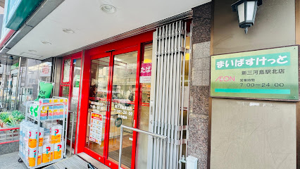 スーパー　まいばすけっと新三河島駅北（スーパー）まで297m