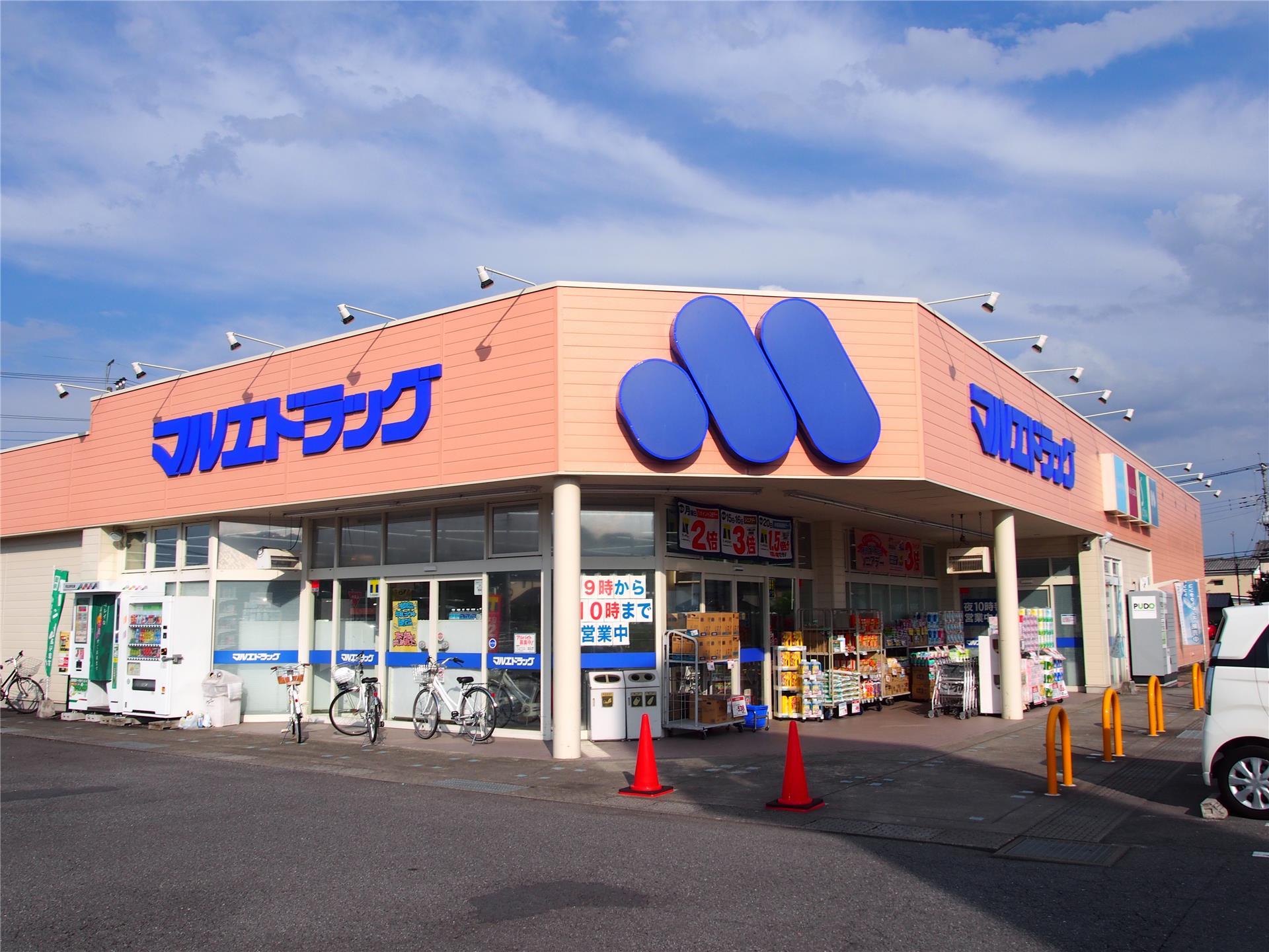 ドラックストア　マルエドラッグ高崎寺尾店（ドラッグストア）まで1200m