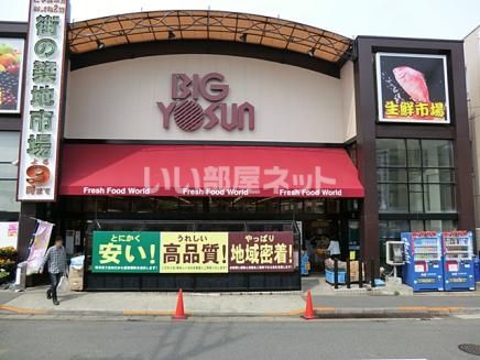 スーパー　BIG YOSUN(ビッグヨーサン) 成瀬店（スーパー）まで829m