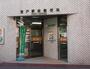 郵便局　登戸駅前郵便局（郵便局）まで646m