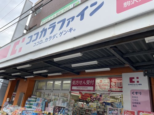 ドラックストア　ココカラファイン薬局 駒沢大学駅前店（ドラッグストア）まで136m