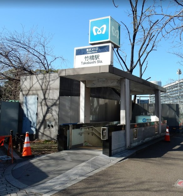 その他　竹橋駅（その他）まで836m
