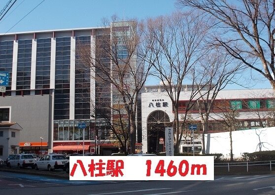 その他　八柱駅（その他）まで1460m