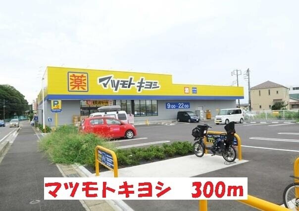 その他　マツモトキヨシ（その他）まで300m